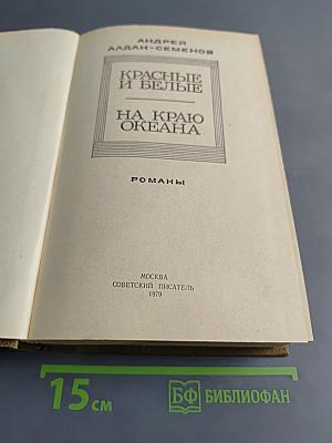 Красные и белые на краю океана