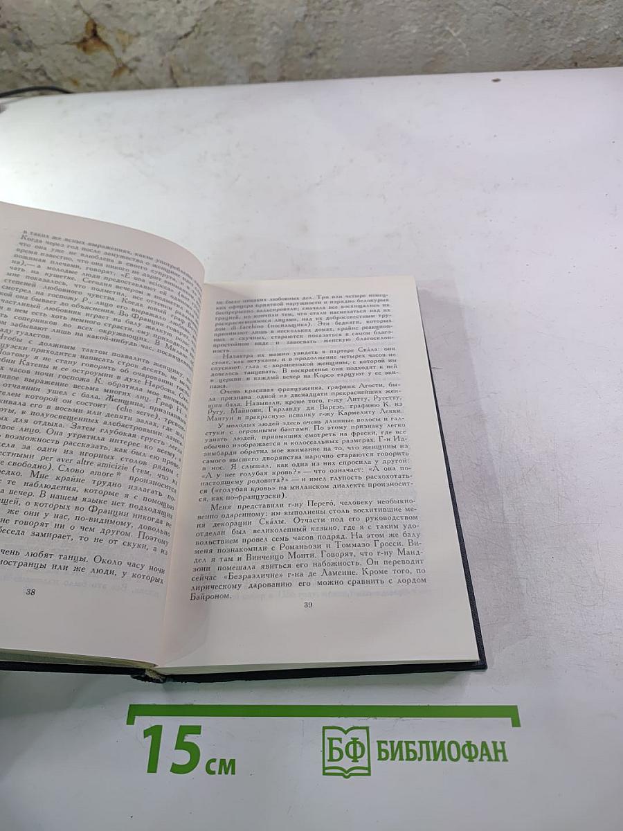 Стендаль. Собрание сочинений в 15 томах. Том 9.