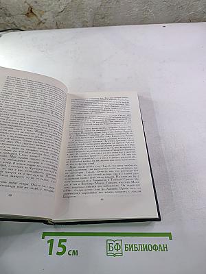 Стендаль. Собрание сочинений в 15 томах. Том 9.