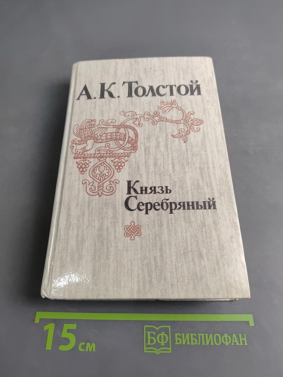 Князь Серебряный