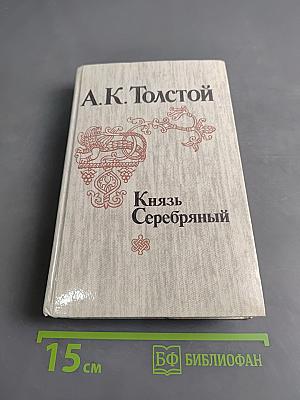 Князь Серебряный