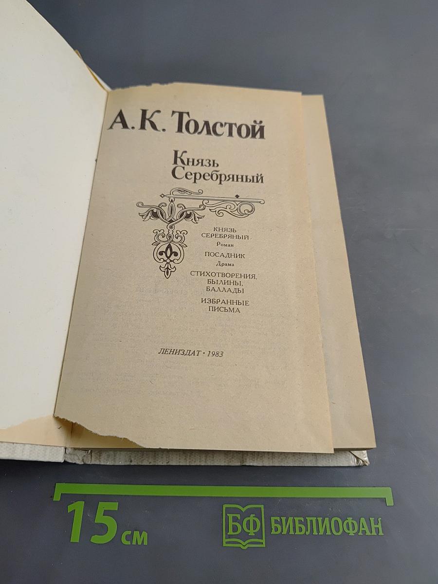 Князь Серебряный