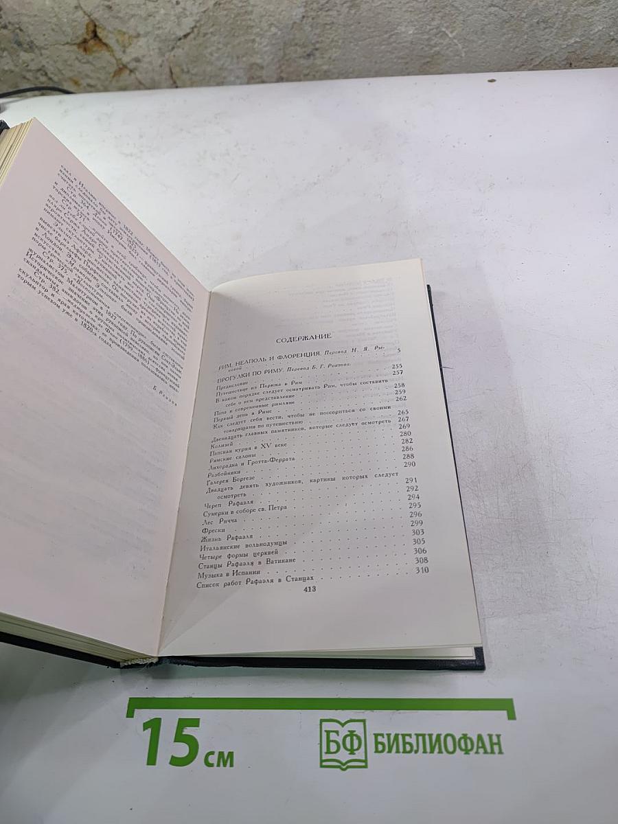 Стендаль. Собрание сочинений в 15 томах. Том 9.
