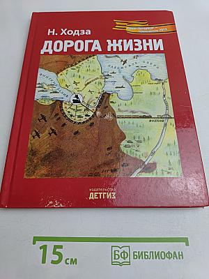 Дорога жизни