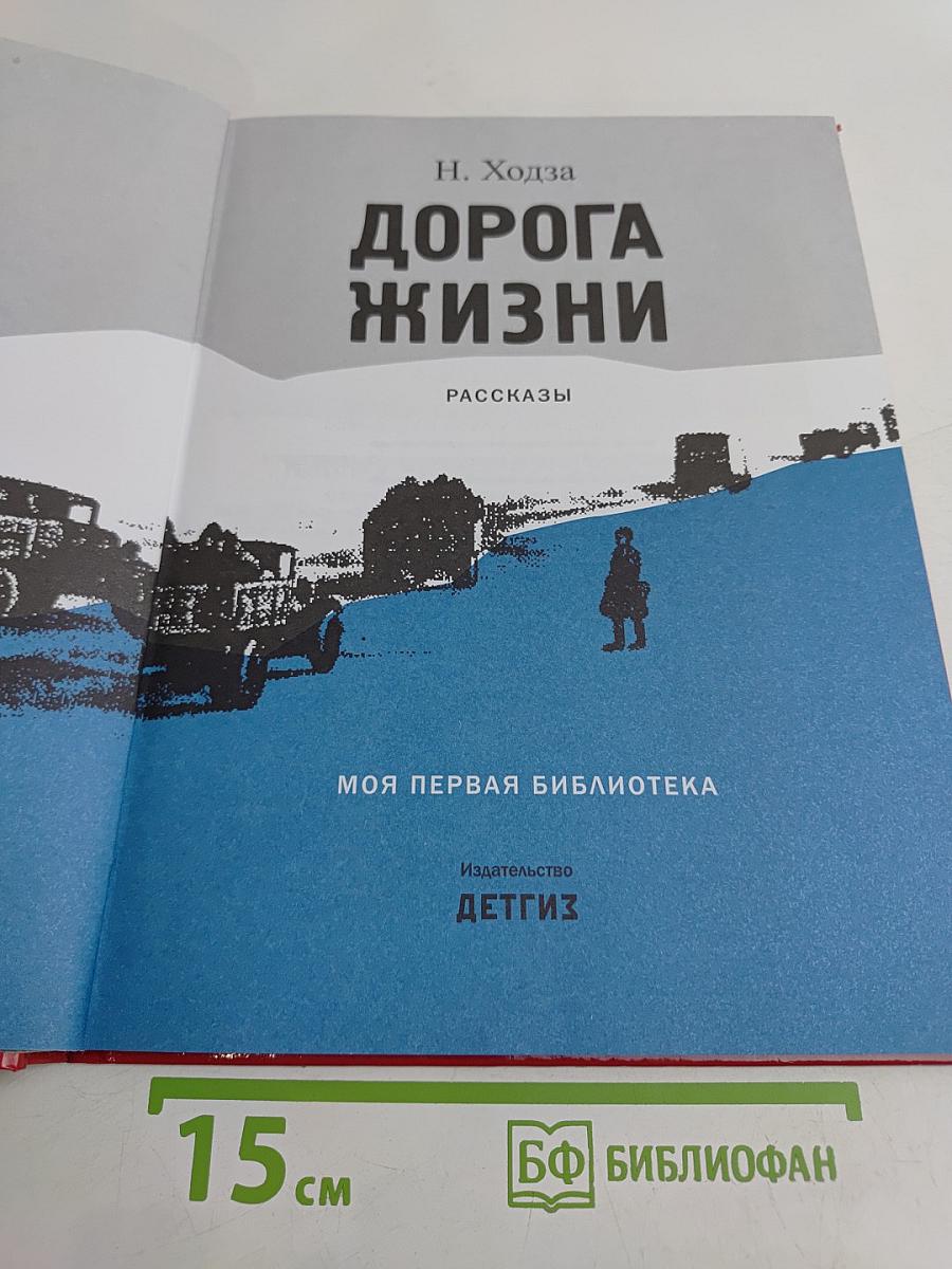 Дорога жизни