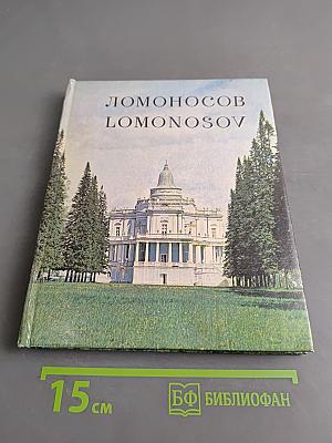 Ломоносов