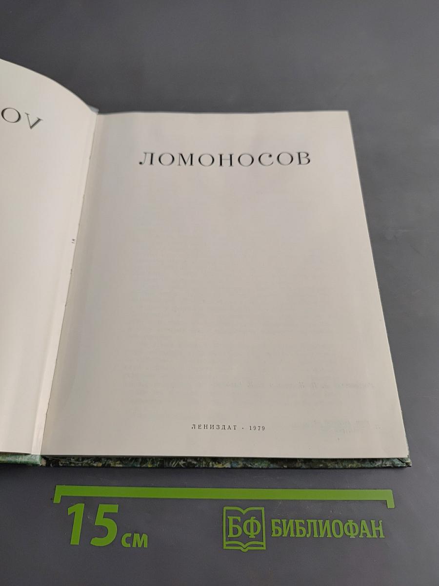 Ломоносов
