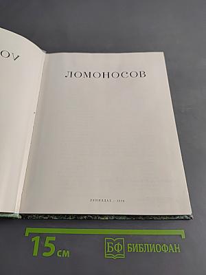 Ломоносов