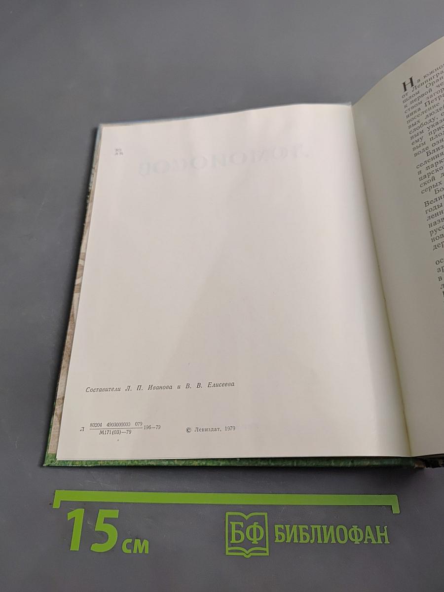 Ломоносов