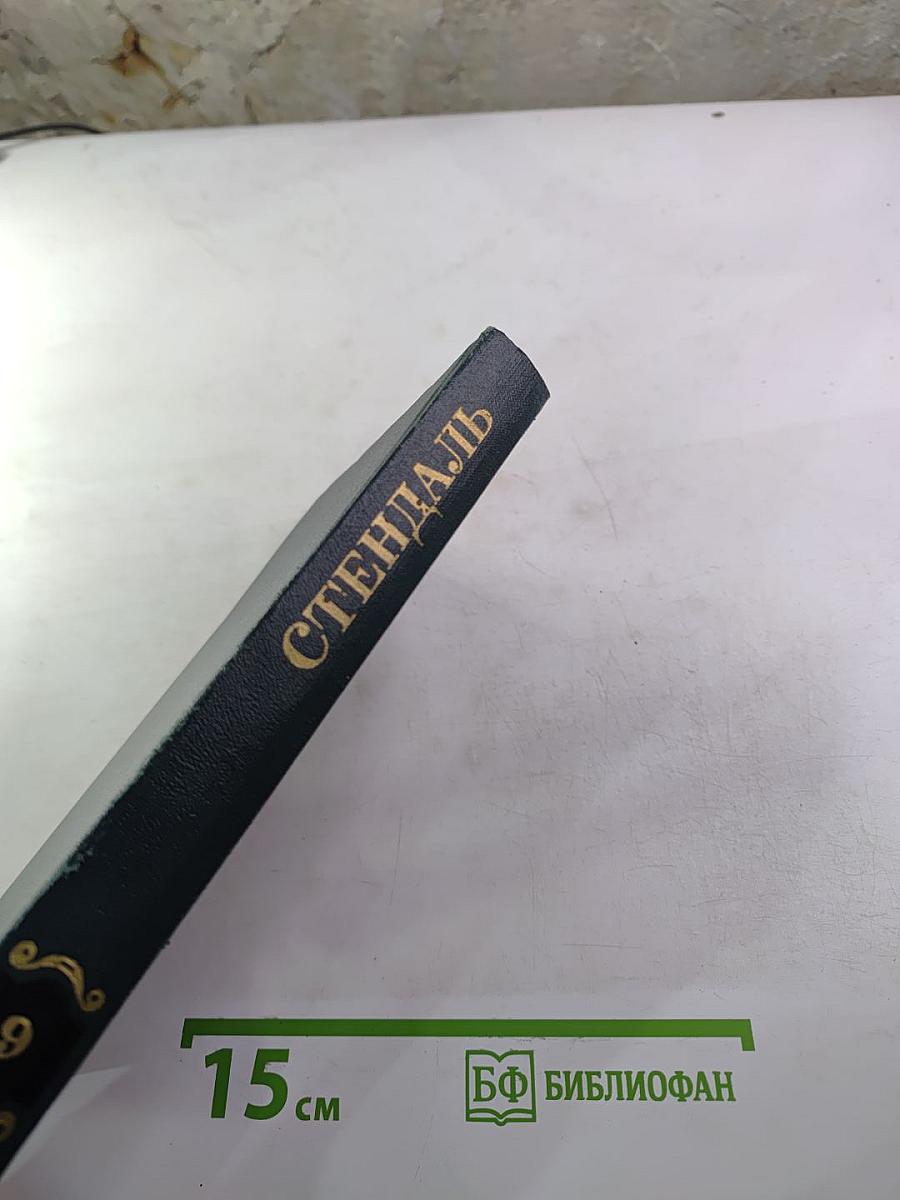 Стендаль. Собрание сочинений в 15 томах. Том 9.