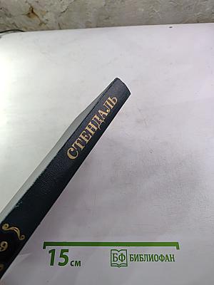 Стендаль. Собрание сочинений в 15 томах. Том 9.