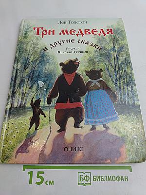 Три медведя и другие сказки