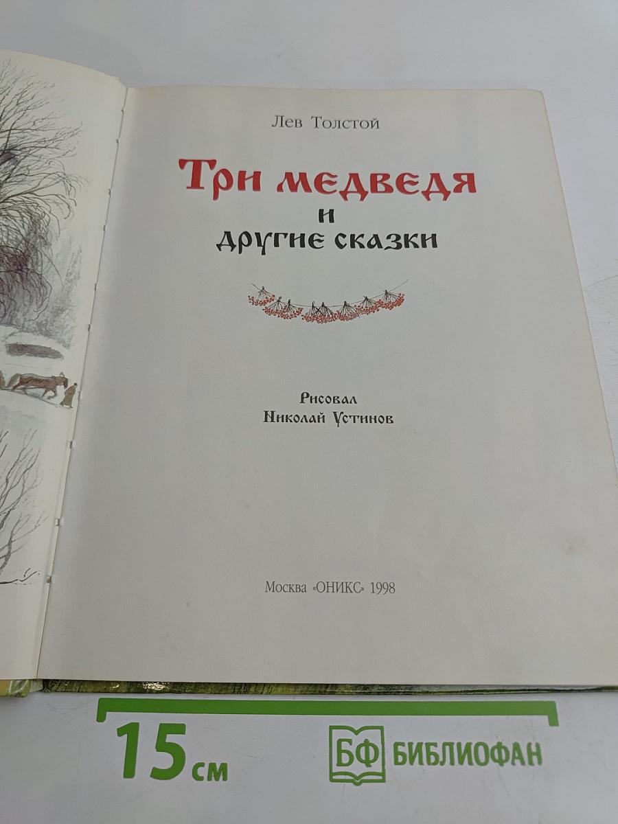 Три медведя и другие сказки