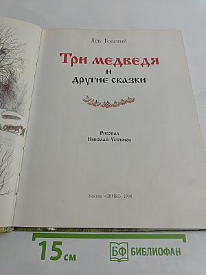 Три медведя и другие сказки