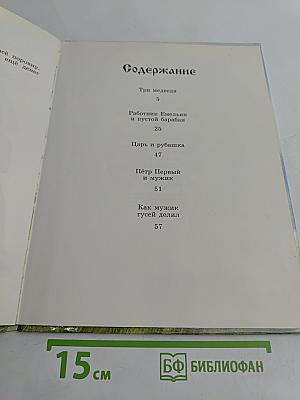 Три медведя и другие сказки