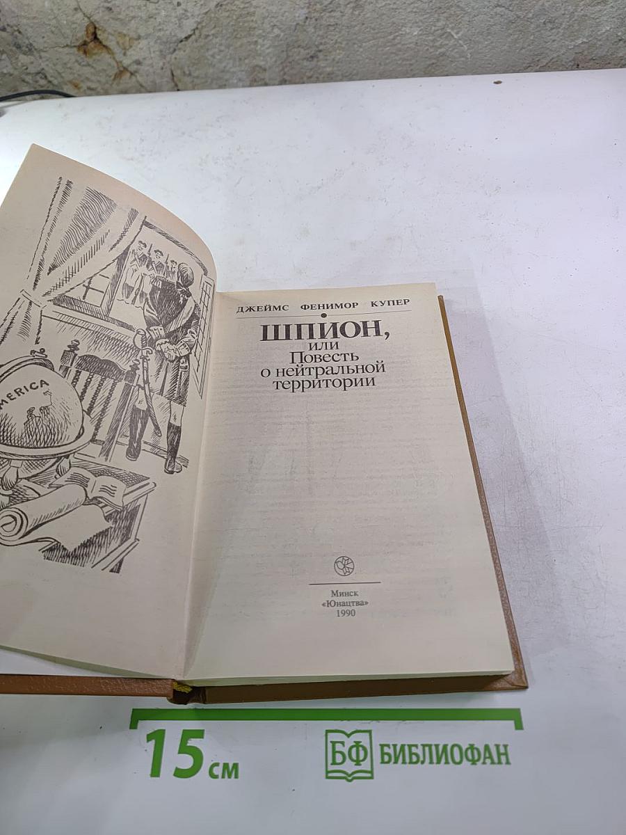 Шпион, или Повесть о нейтральной территории