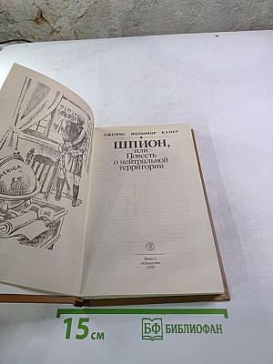Шпион, или Повесть о нейтральной территории