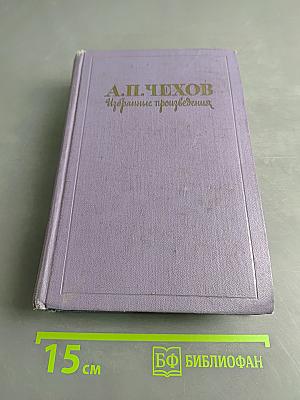 Избранные произведения. В трех томах. Том 3. Повести и рассказы. Пьесы (1897-1903)