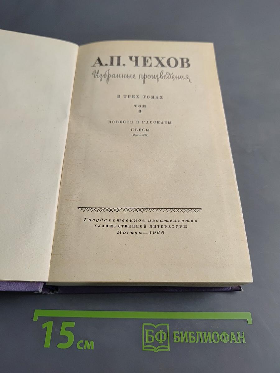 Избранные произведения. В трех томах. Том 3. Повести и рассказы. Пьесы (1897-1903)