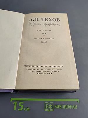 Избранные произведения. В трех томах. Том 3. Повести и рассказы. Пьесы (1897-1903)