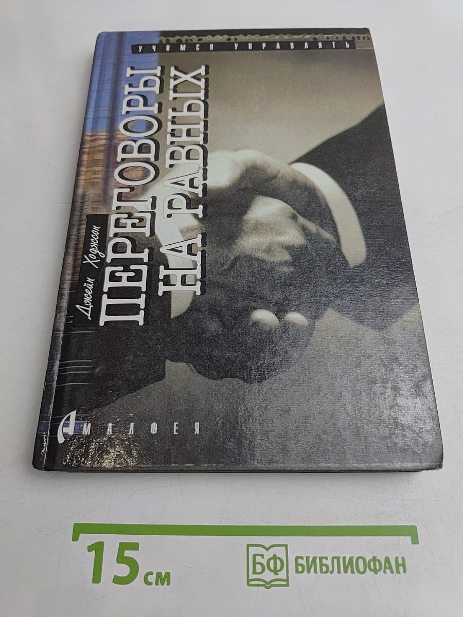 Переговоры на равных