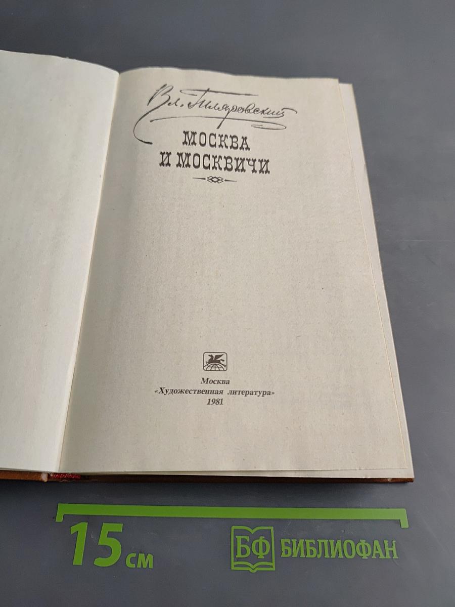 Москва и москвичи