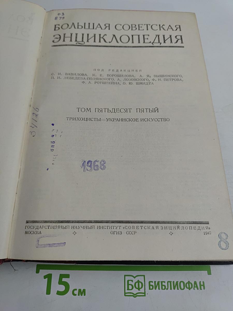 Большая Советская Энциклопедия. Том пятьдесят пятый. Трихоцисты — Украинское искусство