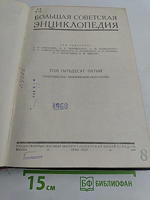 Большая Советская Энциклопедия. Том пятьдесят пятый. Трихоцисты — Украинское искусство