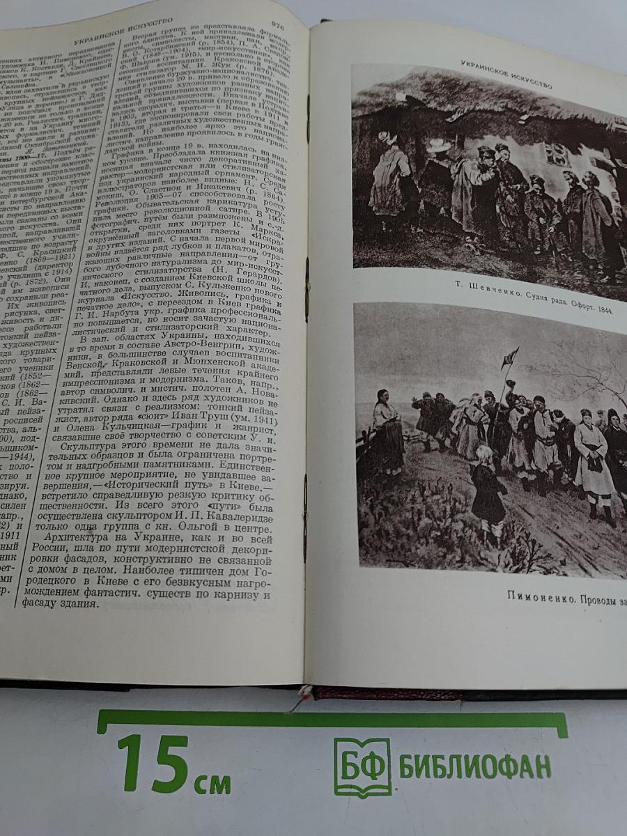 Большая Советская Энциклопедия. Том пятьдесят пятый. Трихоцисты — Украинское искусство