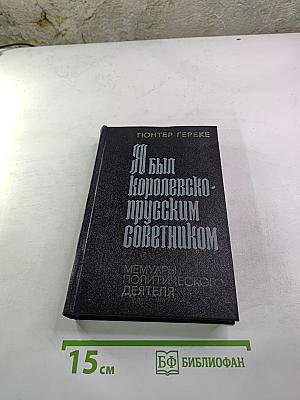 Я был Королевско-прусским Советником