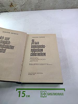 Я был Королевско-прусским Советником