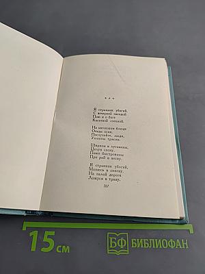 Собрание сочинений. Том первый. Стихотворения и поэмы (1910 - октябрь 1917)