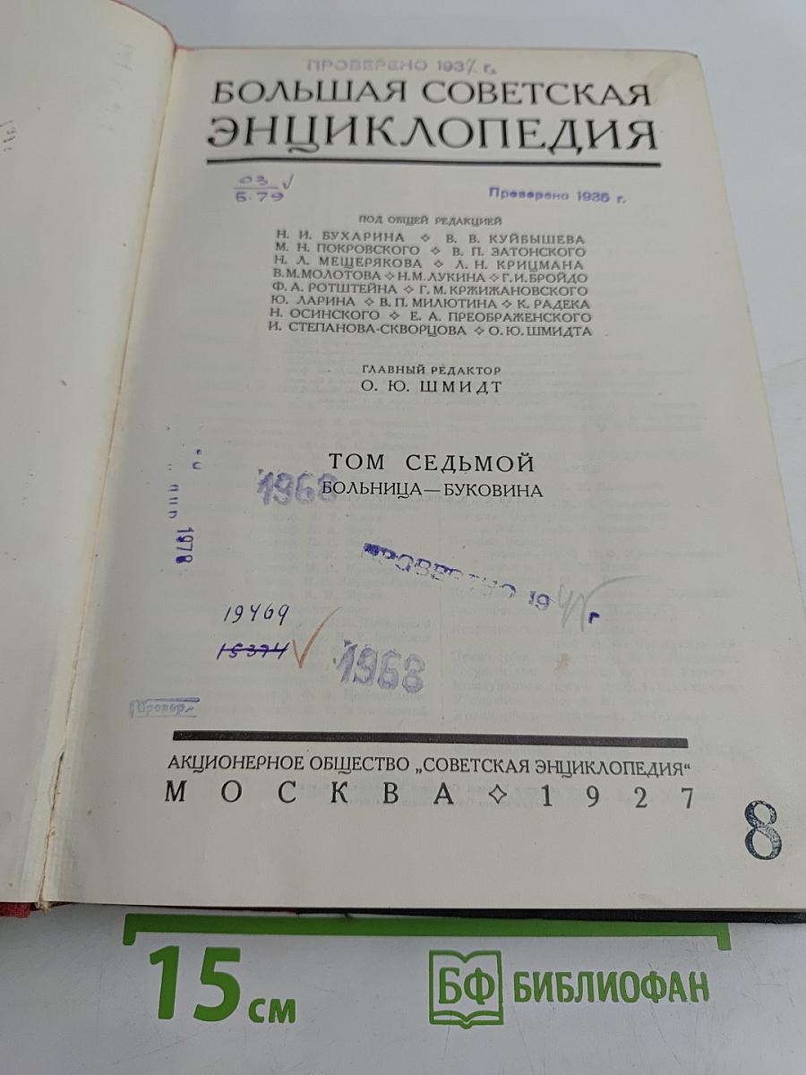Большая Советская Энциклопедия. Том Седьмой. Больница — Буковина