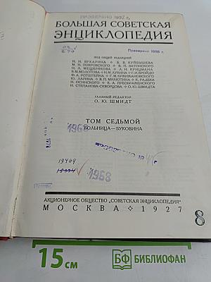 Большая Советская Энциклопедия. Том Седьмой. Больница — Буковина