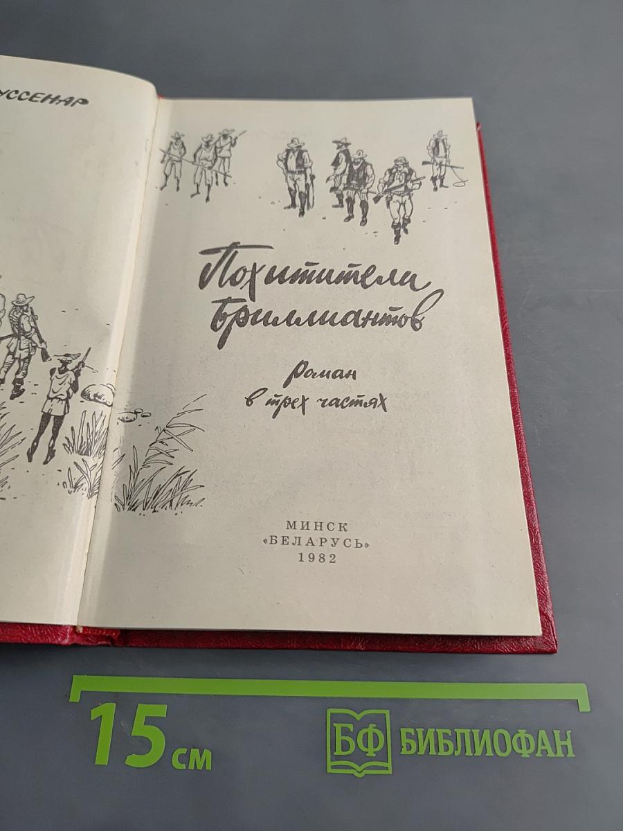 Похитители бриллиантов
