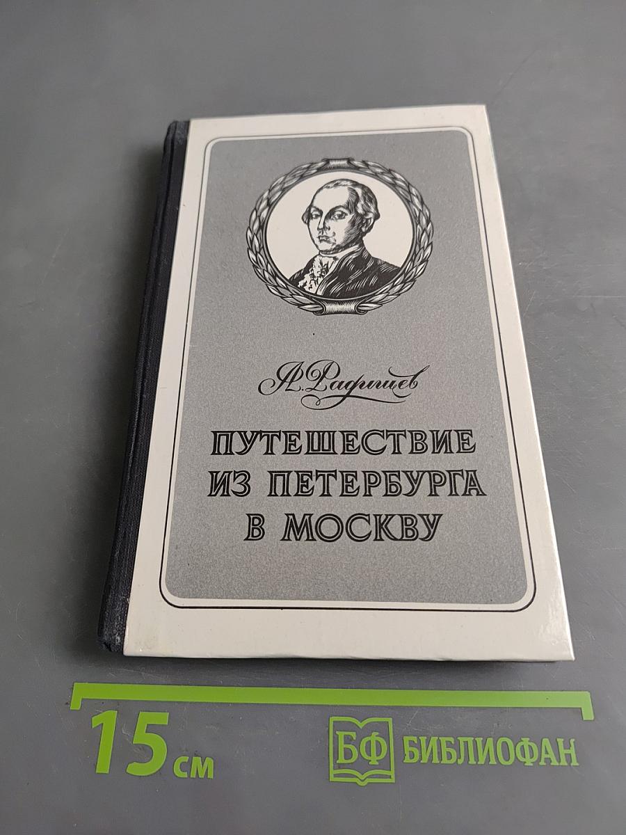 Путешествие из Петербурга в Москву