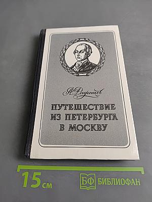 Путешествие из Петербурга в Москву