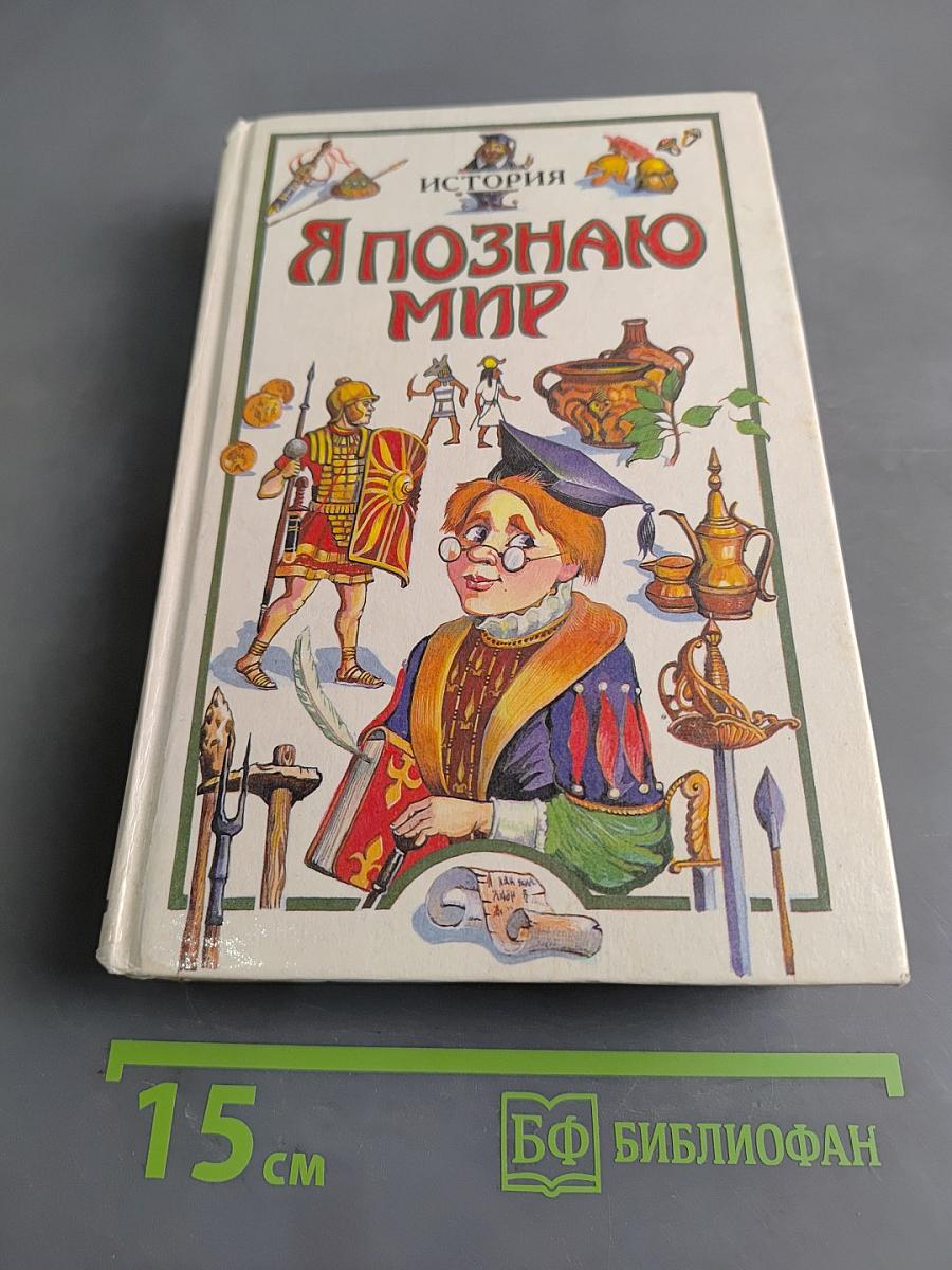 Я познаю мир. История