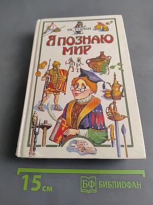 Я познаю мир. История