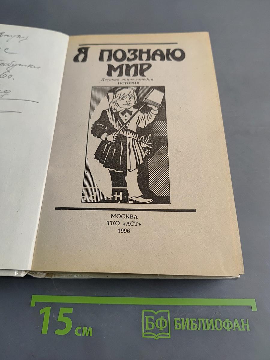 Я познаю мир. История
