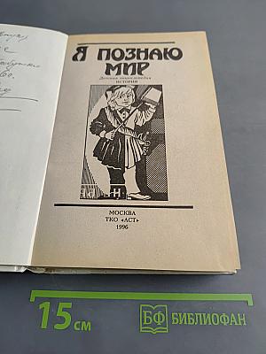 Я познаю мир. История
