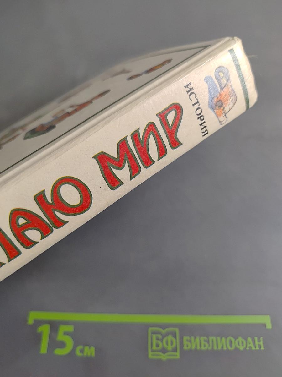 Я познаю мир. История