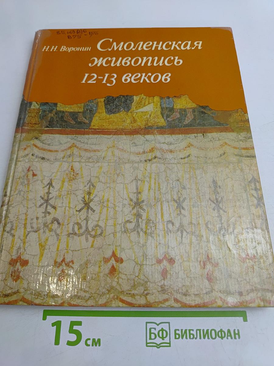Смоленская живопись 12-13 веков