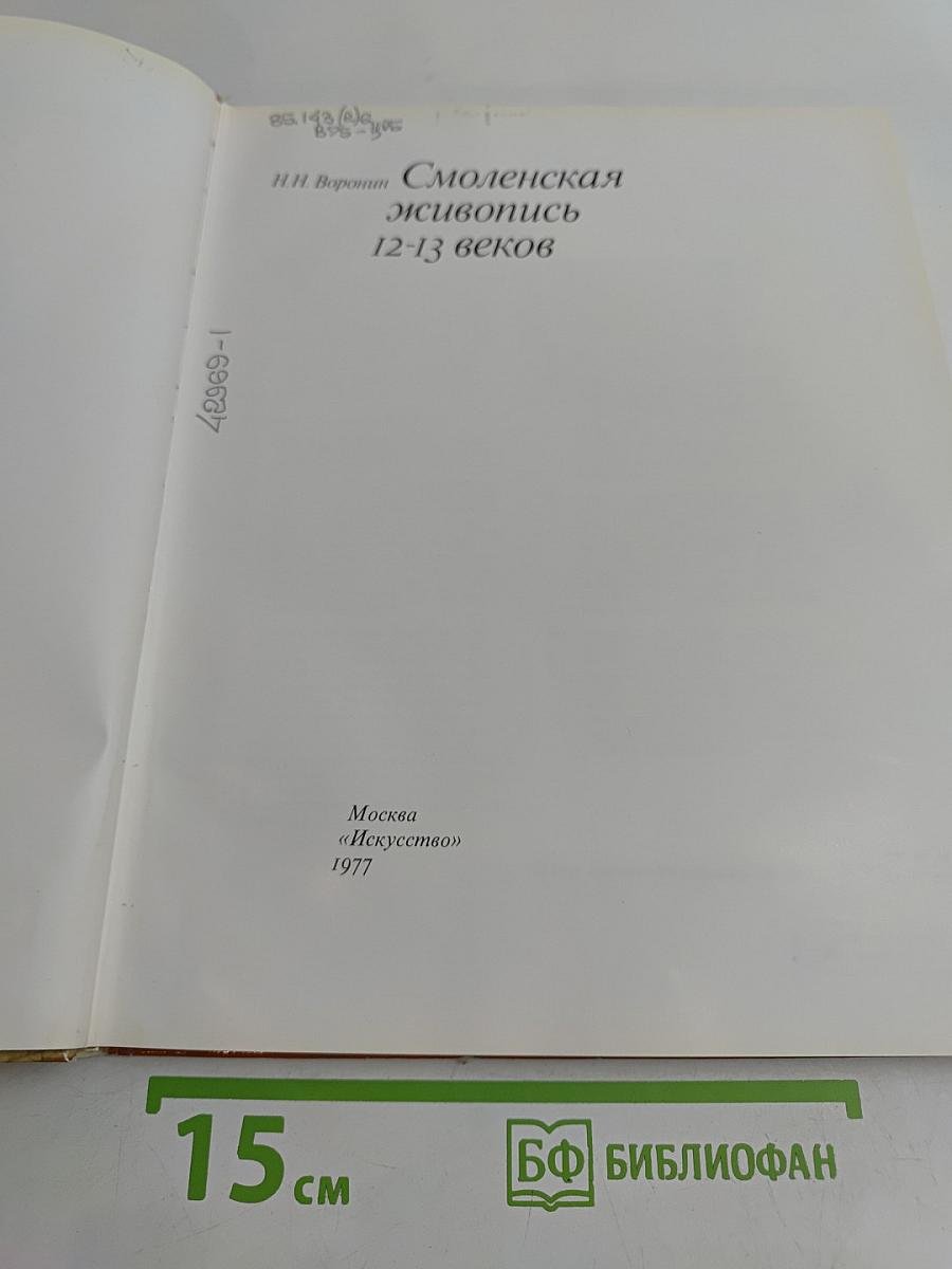 Смоленская живопись 12-13 веков