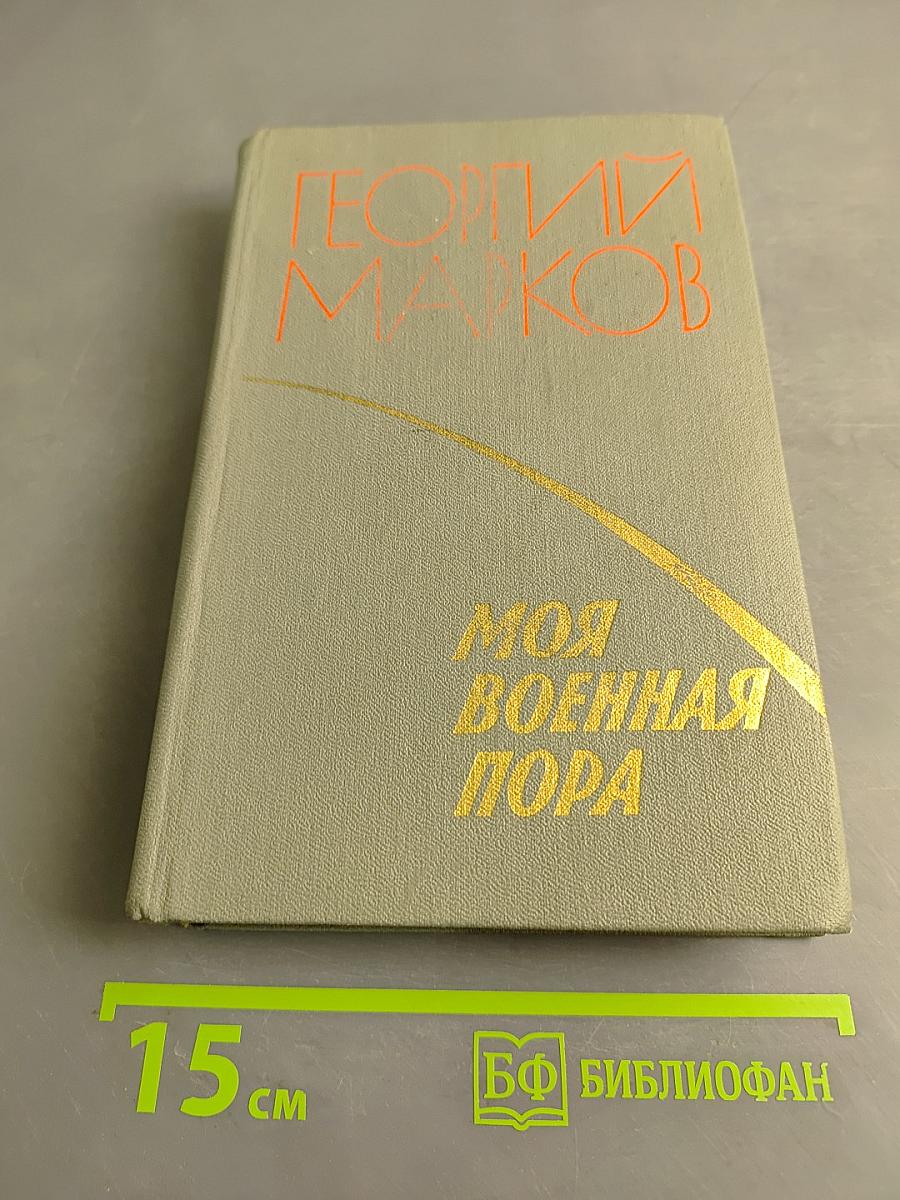 Моя военная пора. Повести и рассказы