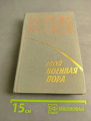 Моя военная пора. Повести и рассказы