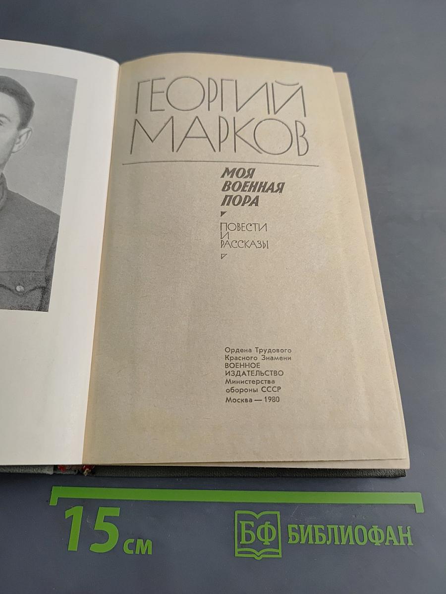Моя военная пора. Повести и рассказы