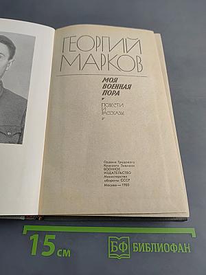 Моя военная пора. Повести и рассказы