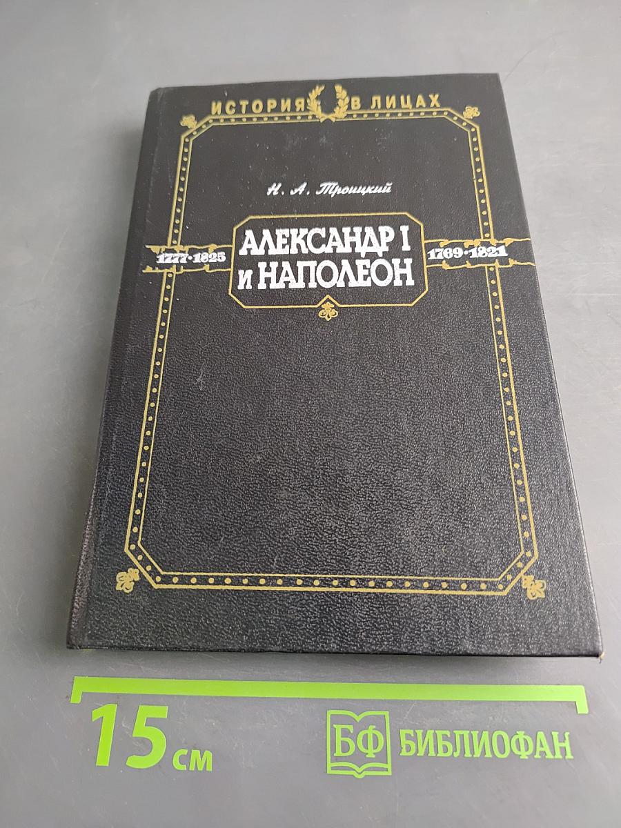 Александр I и Наполеон