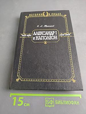 Александр I и Наполеон